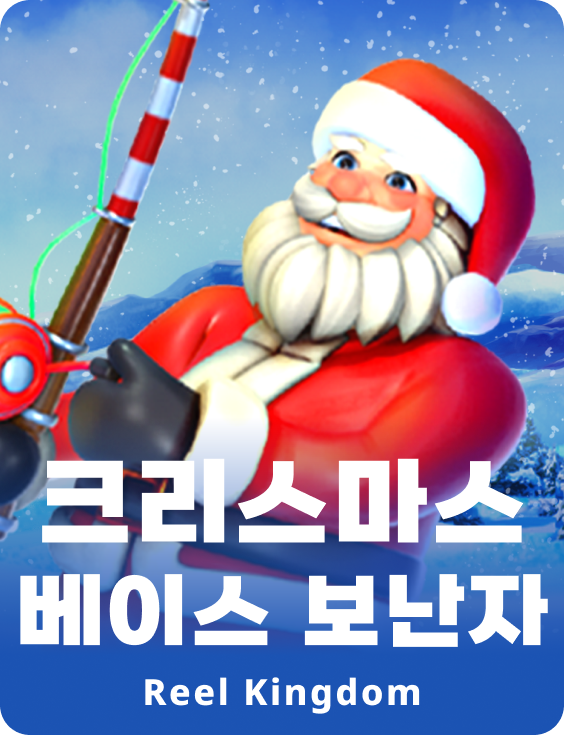 크리스마스 베이스 보난자