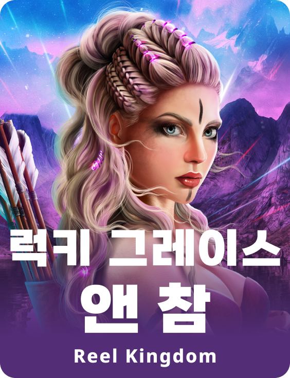 럭키 그레이스 앤 참