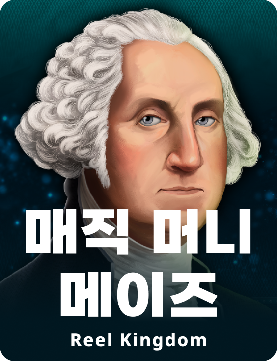매직 머니 메이즈