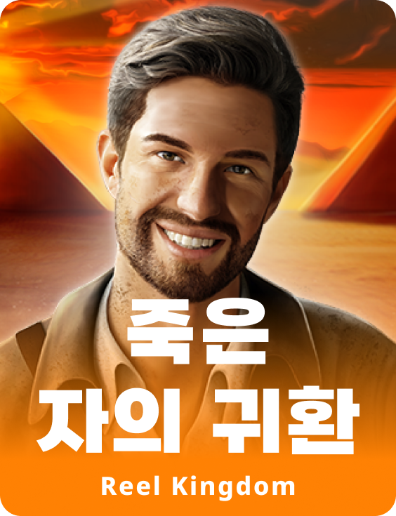 죽은 자의 귀환