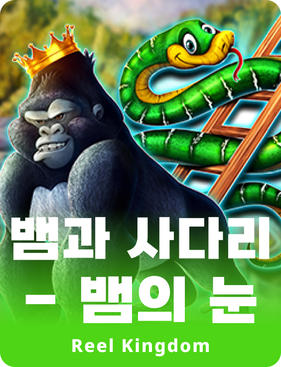 뱀과 사다리 - 뱀의 눈