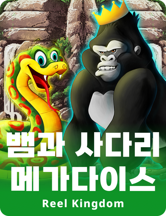 뱀과 사다리 메가다이스