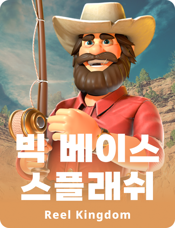 빅 베이스 스플래쉬