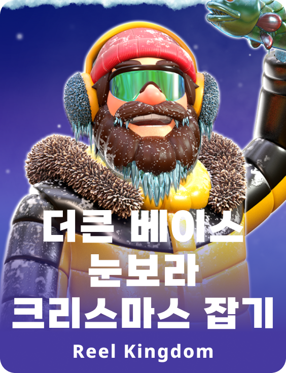 더큰 베이스 눈보라 크리스마스 잡기