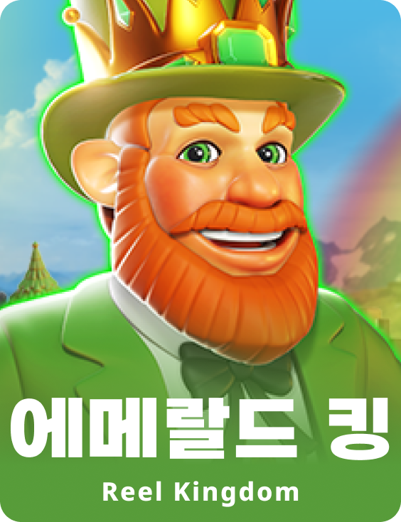 에메랄드 킹
