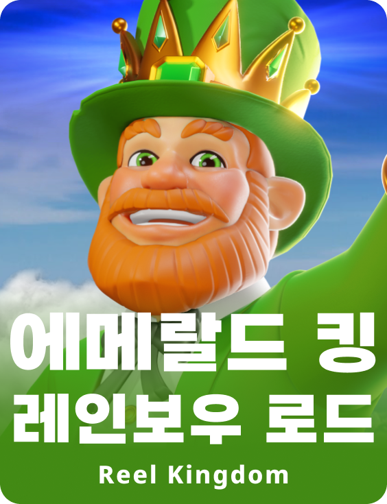 에메랄드 킹 레인보우 로드