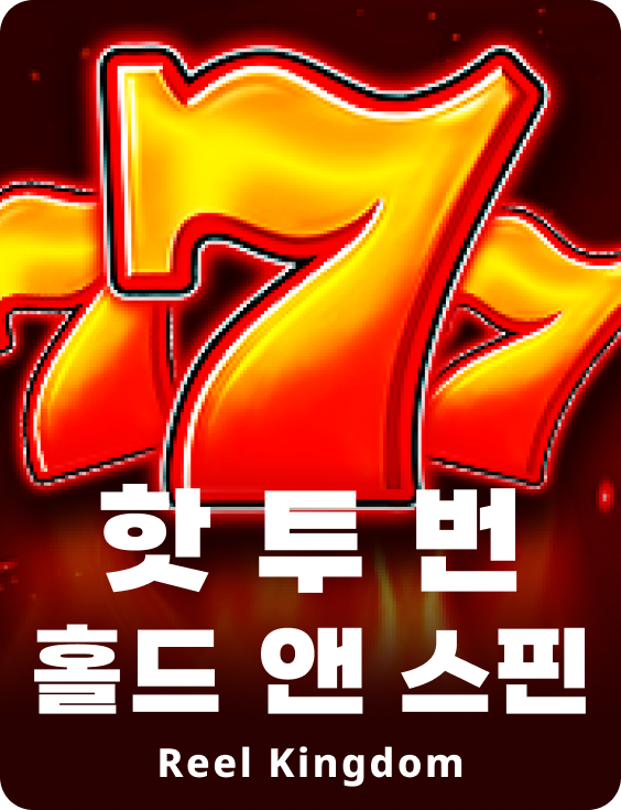 핫 투 번 홀드 앤 스핀