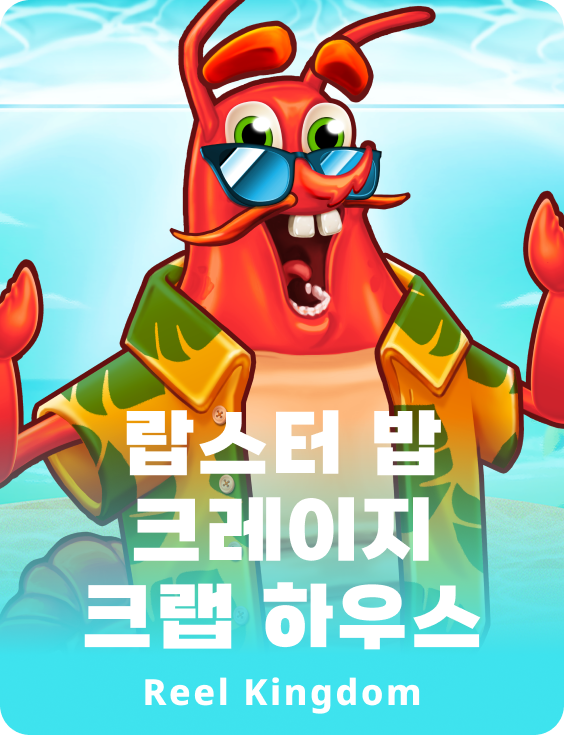 랍스터 밥 크레이지 크랩 하우스