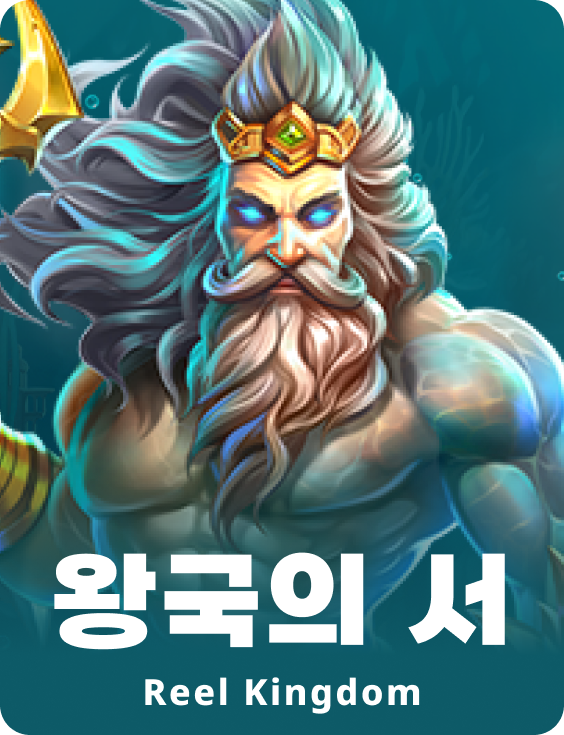 왕국의 서