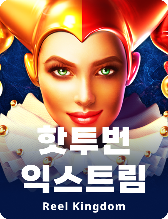 핫투번 익스트림