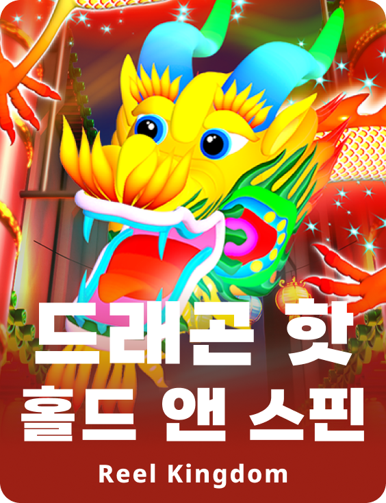 드래곤 핫 홀드 앤 스핀