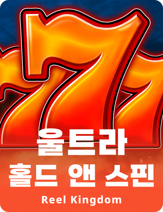 울트라 홀드 앤 스핀