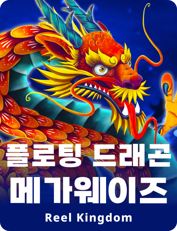 플로팅 드래곤 메가웨이즈