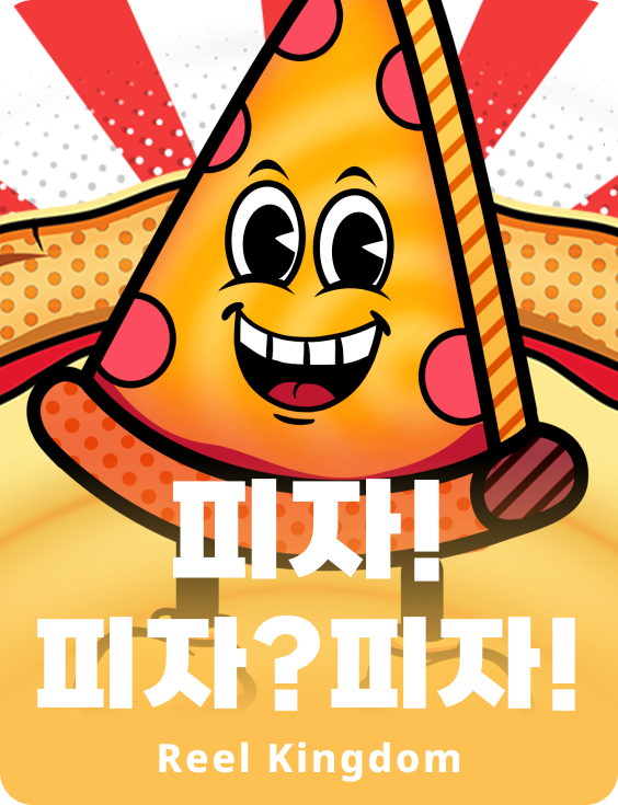 피자!피자?피자!