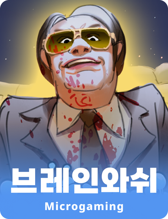 브레인와쉬