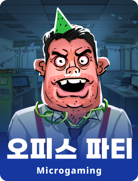 오피스 파티