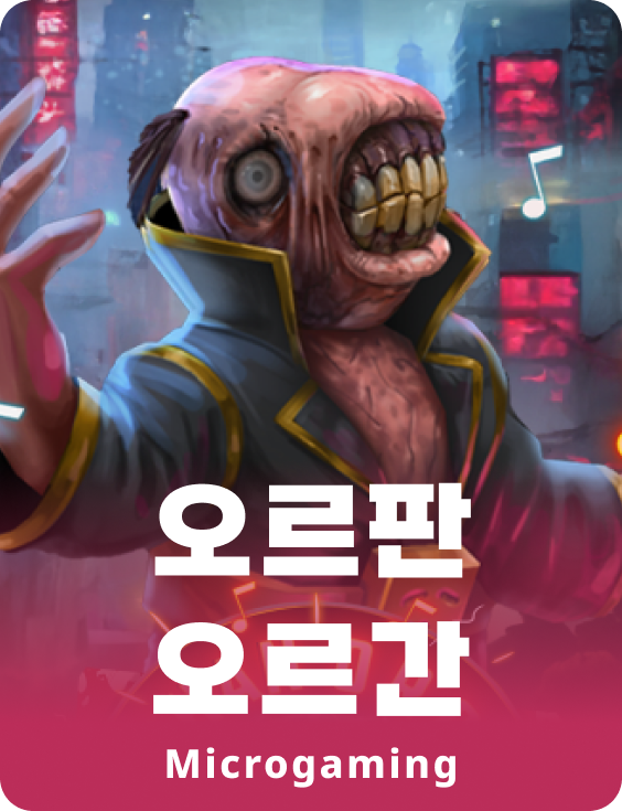오르판 오르간