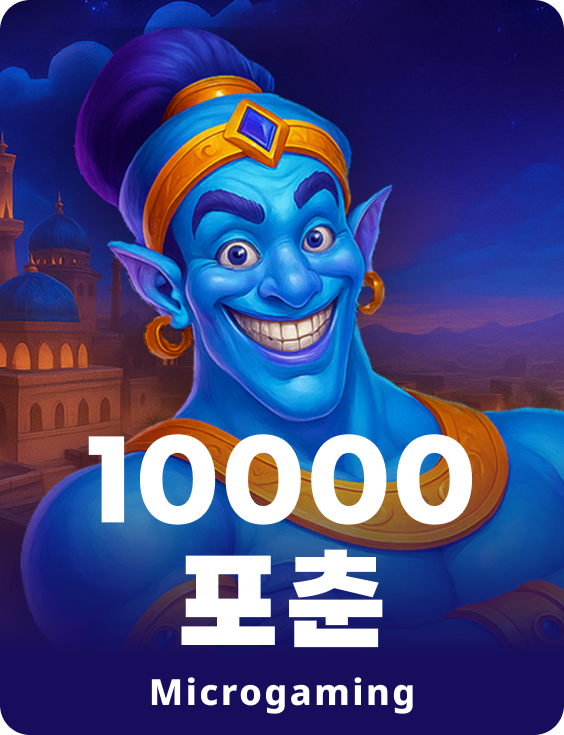 10000 포춘