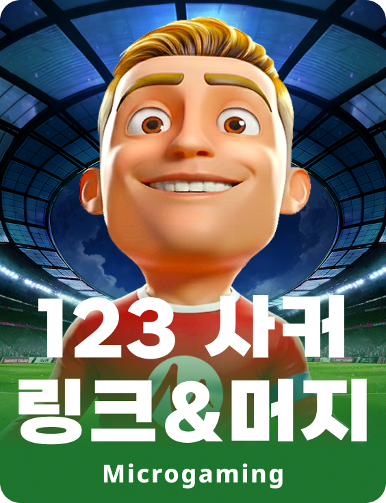 123 사커 링크&머지