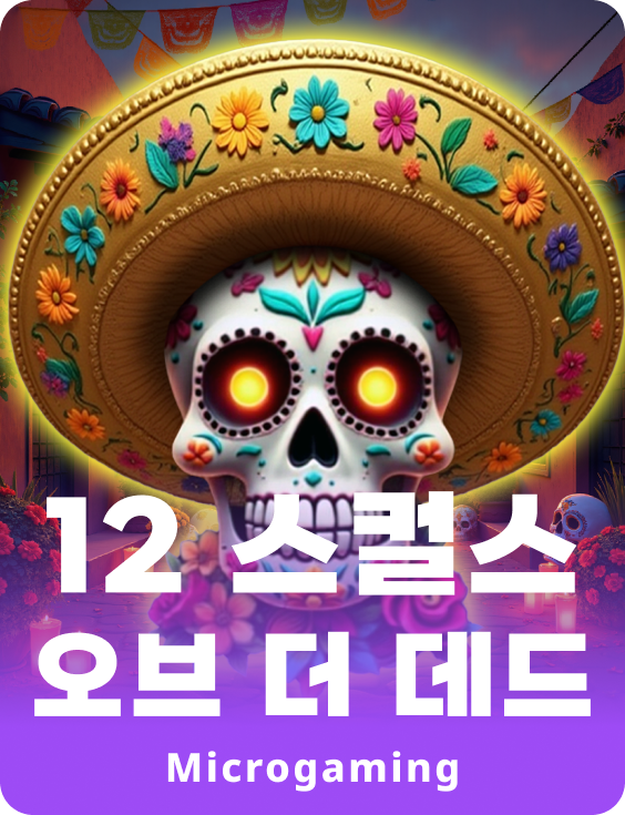 12 스컬스 오브 더 데드