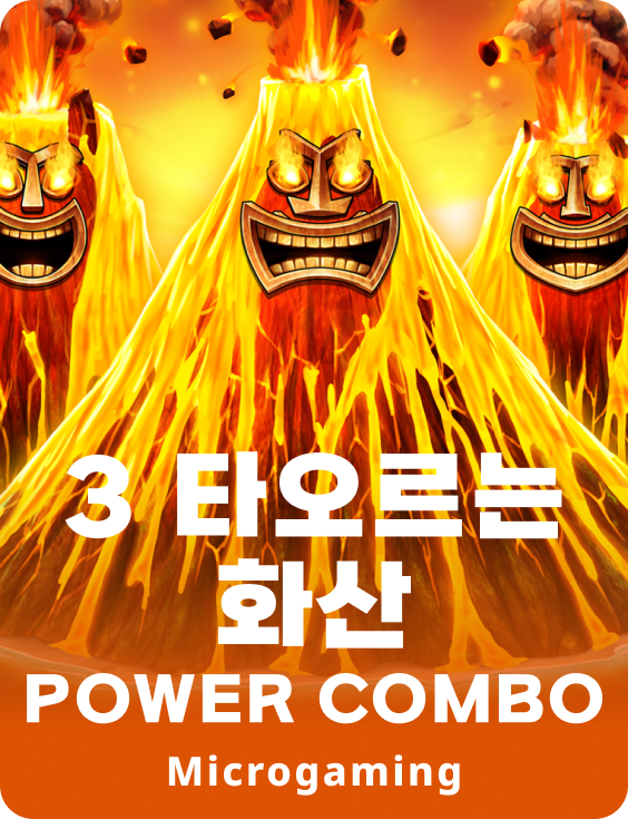 불타는 화산 파워 콤보 3종
