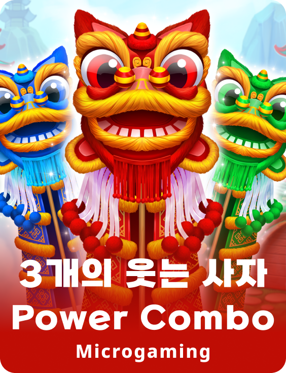 3 래핑 라이온즈 파워 콤보