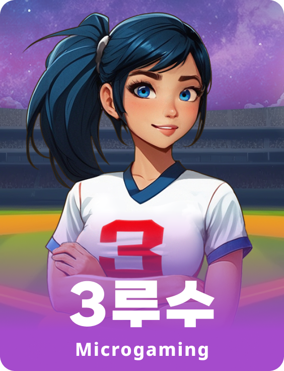 3루