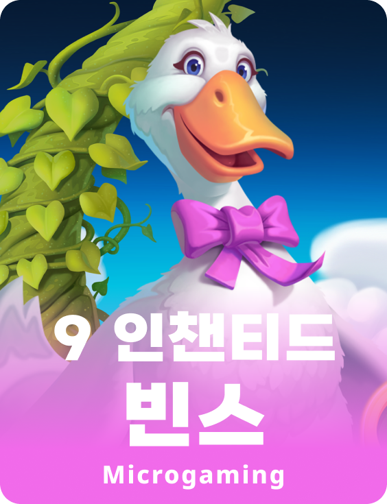 9 인챈티드 빈스
