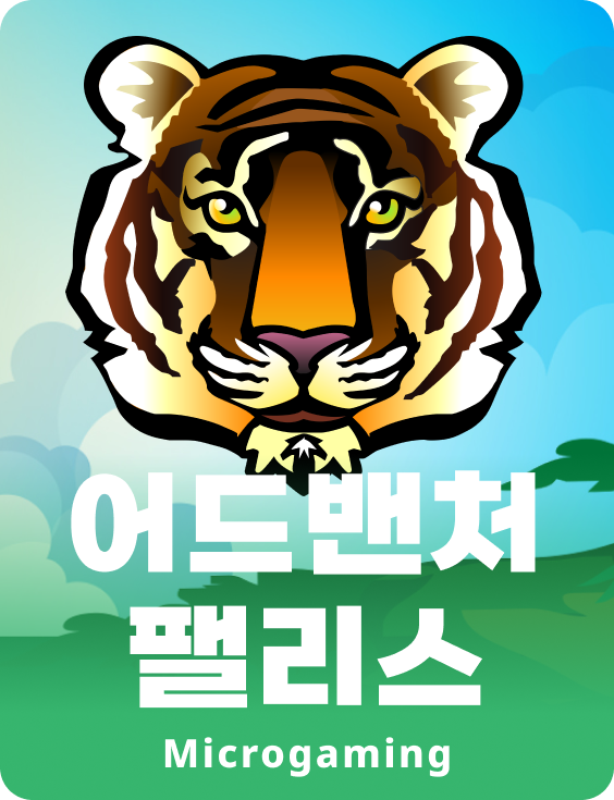 어드벤처 팰리스