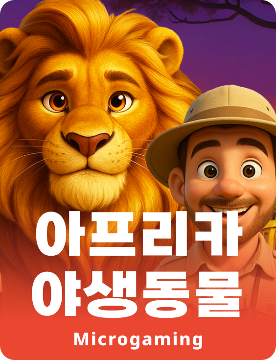 아프리카 야생동물