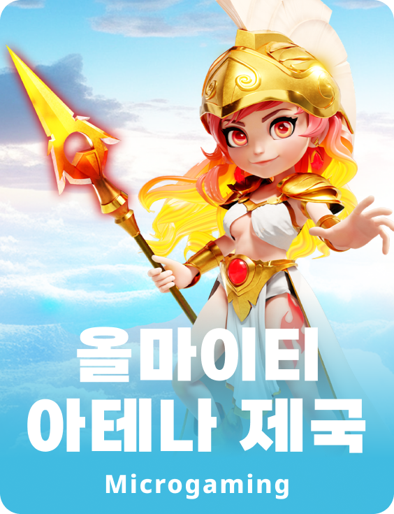 올마이티 아테나 엠파이어