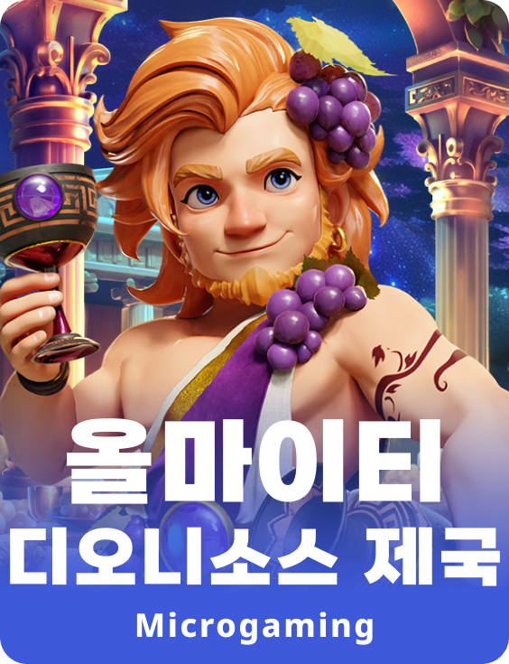 올마이티 디오니소스 엠파이어