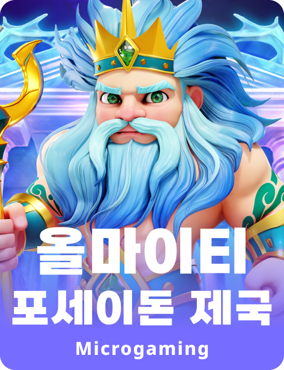 전능한 포세이돈 제국