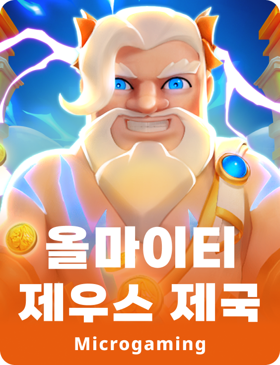 올마이티 제우스 엠파이어