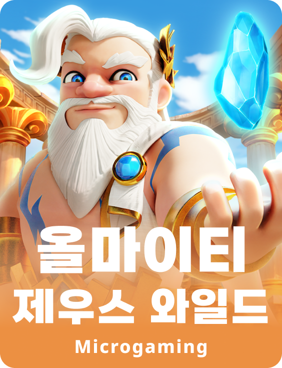 올마이티 제우스 와일즈