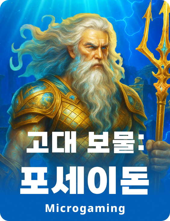고대 보물: 포세이돈