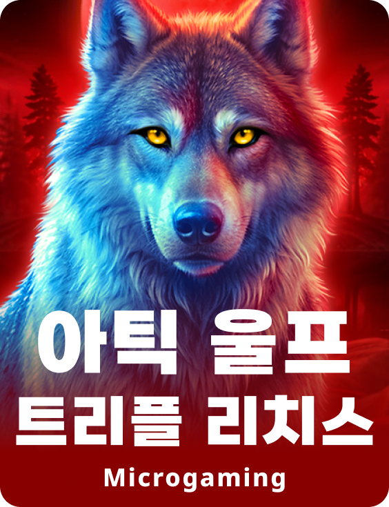 북극 늑대 트리플 리치