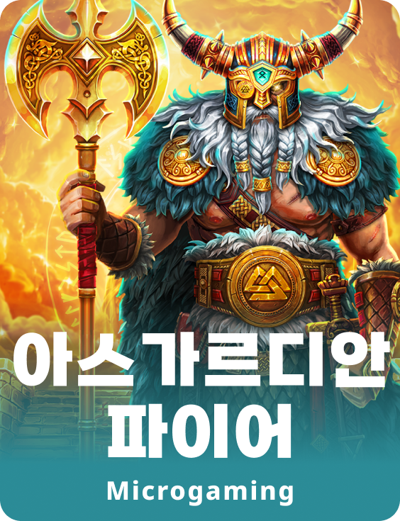 아스가르디언 파이어