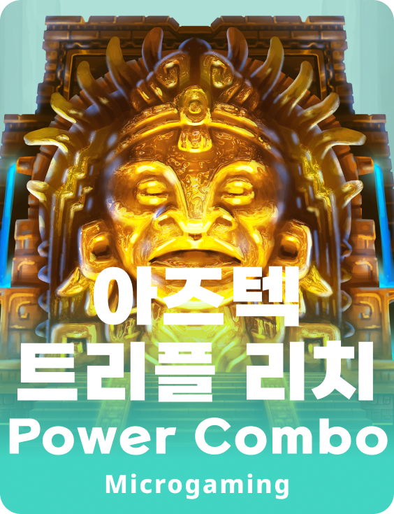 아즈텍 트리플 리치 파워 콤보