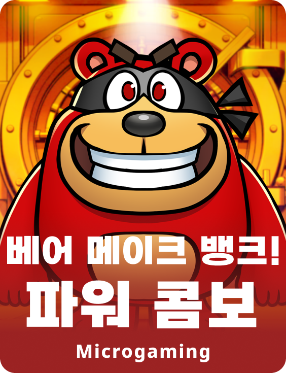 베어 메이크 뱅크! 파워 콤보