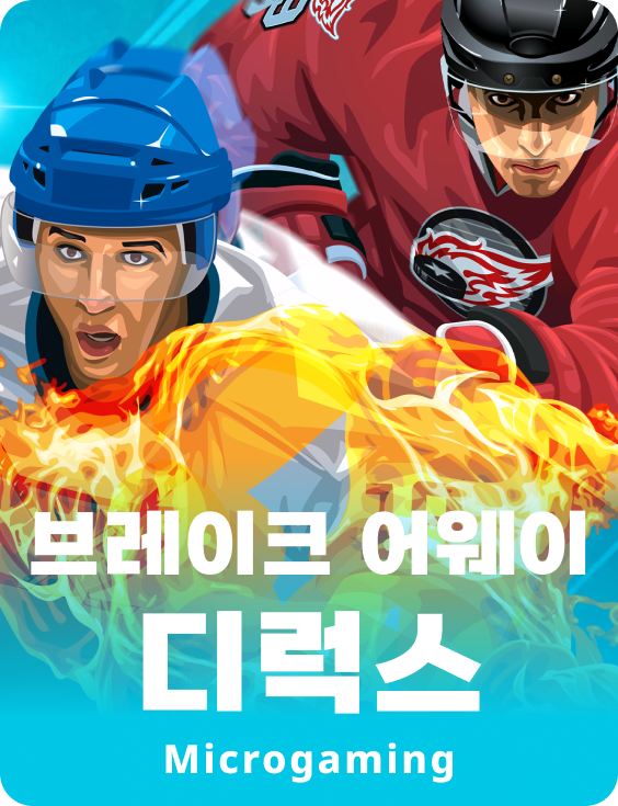 브레이크 어웨이 디럭스