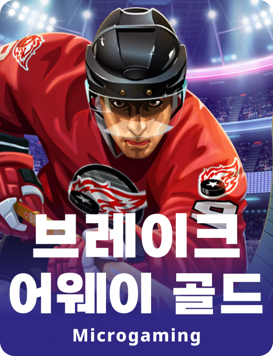 브레이크 어웨이 골드