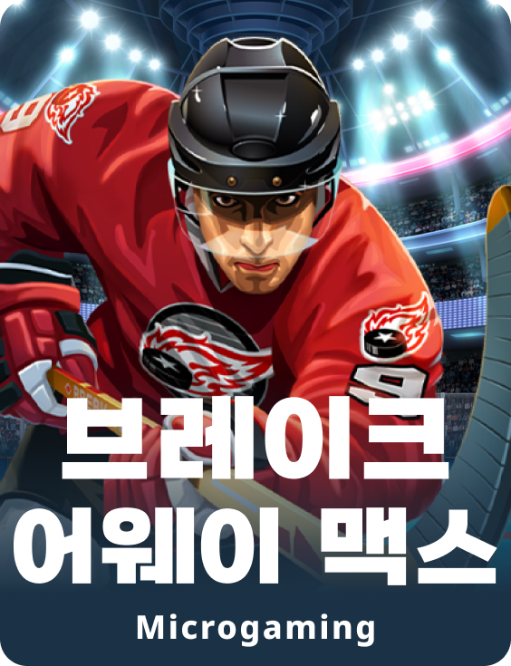 브레이크 어웨이 맥스