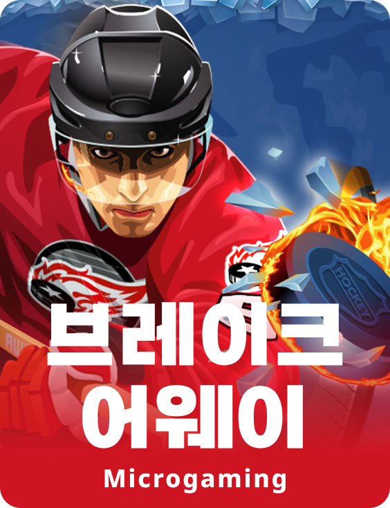 브레이크 어웨이