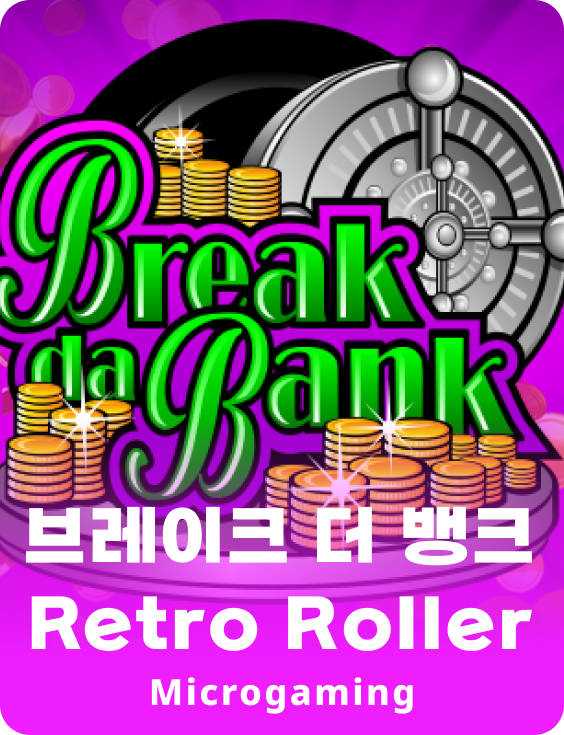 브레이크 다 뱅크 레트로 롤러