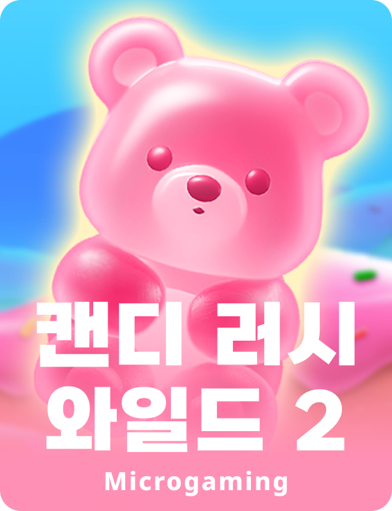 캔디 러쉬 와일드 2