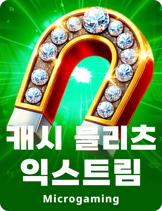 캐시 블리츠 익스트림