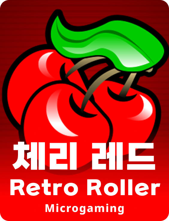 체리 레드 레트로 롤러
