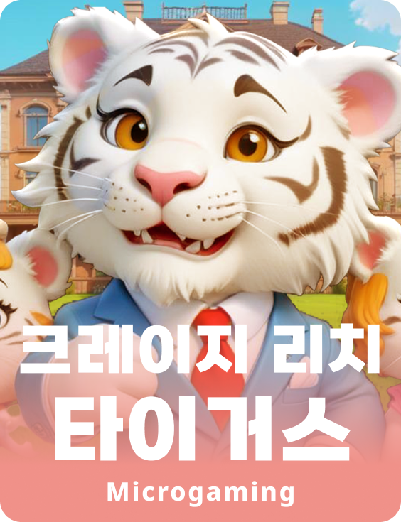 크레이지 리치 타이거즈