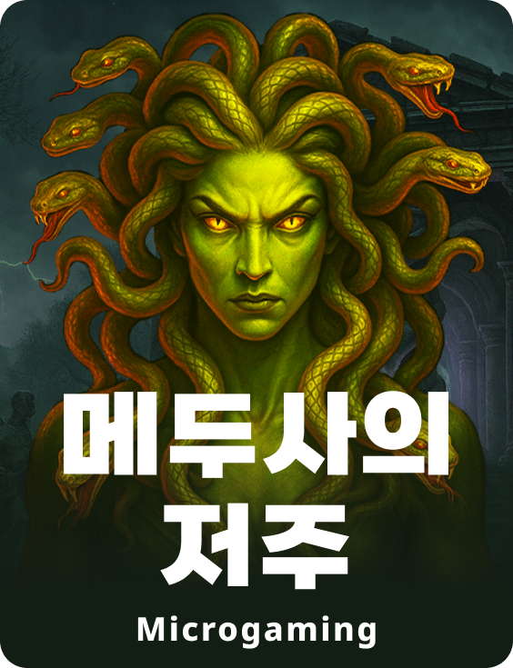 메두사의 저주